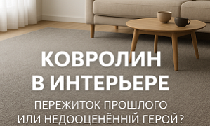 Ковролин в интерьере: пережиток прошлого или недооценённый герой?